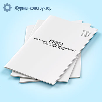 Книга передачи документов между контейнерной площадкой и СТЦ (ТВК) (форма ГУ-48к)
